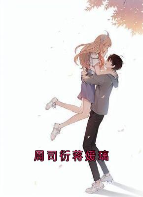 周司衍蒋媛璃全本小说 周司衍蒋媛璃全文免费在线阅读
