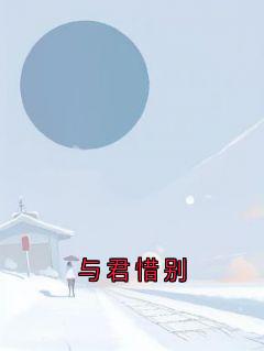 苏念安君逸尘与君惜别全文(苏念安君逸尘)章节免费阅读-随缘阅读网
