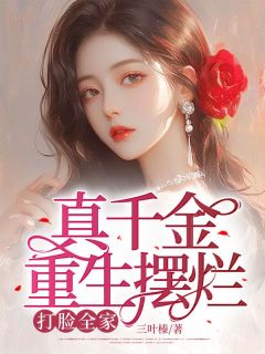 林锦汐林家千金(林锦汐厉北熙)最新章节试读