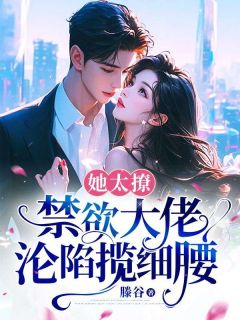 全本资源在线阅读殷家太子爷心黑手狠姜圆殷东