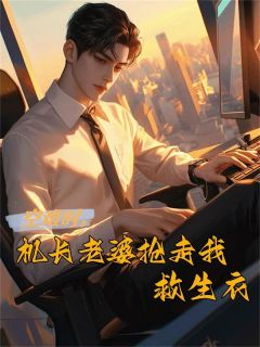 (抖音)沈伊邱尘飞机事故沈伊邱尘小说免费全文阅读