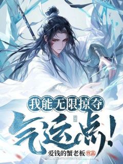 我能无限掠夺气运点！(新书)大结局在线阅读