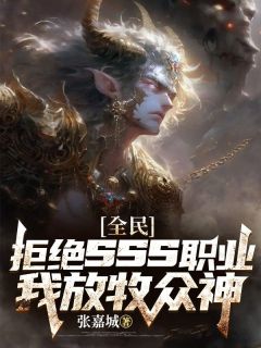 热门小说全民：拒绝sss职业，我放牧众神完整版全文阅读