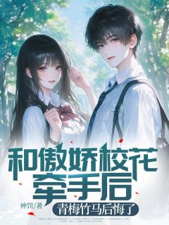 和傲娇校花牵手后，青梅竹马后悔了小说全集(陆涛林子墨)无弹窗广告阅读