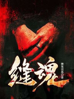 全本资源在线阅读缝魂宋九灵喳秀英
