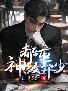 快手热文都市神级弃少叶默李诗诗小说推荐