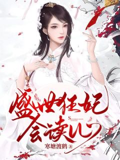 最新小说盛世狂妃会读心主角叶明珠云峥全文在线阅读