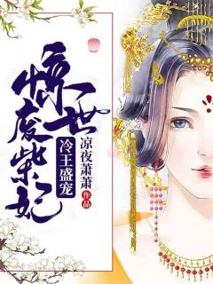 冷王盛宠：惊世废柴妃凤千汐轩辕离夜小说全文阅读