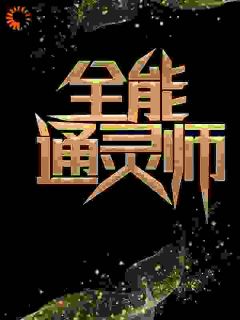 全能通灵师by白日放歌(张凡林清灵)未删节免费阅读