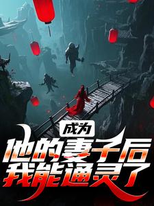 抖音爆款鬼神老公，别太坏小说免费阅读
