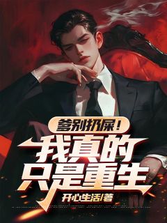 刘二柱刘福生小说(爹别扔屎！我真的只是重生)_刘二柱刘福生小说最新章节