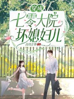 （全本）穿成七零大院坏媳妇儿主角江拾月陈山河全文目录畅读