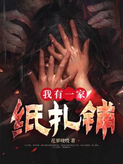 最新小说我有一家纸扎铺主角吴秋秋吴中桥全文在线阅读