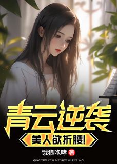 青云逆袭，美人欲折腰！(周志远林慕蝶)最新章节