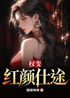 权变：红颜仕途未删减阅读