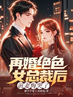 再婚绝色女总裁后，前妻悔哭了(林阳闻月沈晏)全文章节在线阅读