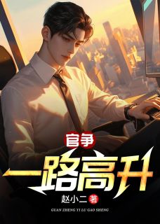 【热文】官争：一路高升主角林长生宁悠悠小说全集免费阅读