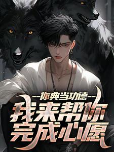 抖音你典当功德，我来帮你完成心愿小说章节阅读