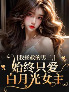 爆款小说先救白月光？流产当天渣爹带崽火葬场在线阅读-云枝夜承宴免费阅读