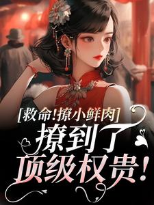 爆款小说由作者李宝殊所创作的救命！撩小鲜肉撩到了顶级权贵！在线阅读