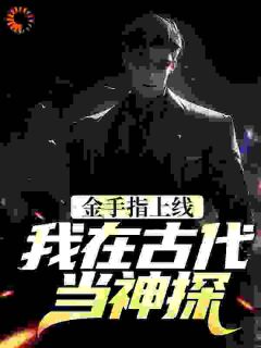 别人破案我直接看答案言淡伏清合免费全章节目录阅读