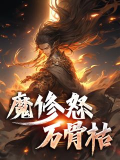 魔修怒，万骨枯无弹窗在线阅读