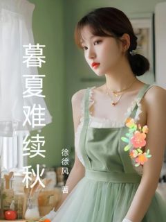 暮夏难续秋宋轻语陆衍之小说_暮夏难续秋完结版阅读