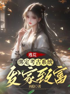 柳竹江千渡逃荒：绑定考古系统发家致富小说完整版
