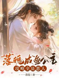 作者落花写的落魄咸鱼公主攻略全员恶人小说大结局全章节阅读