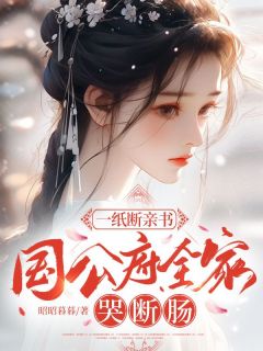 爆款小说一纸断亲书，国公府全家哭断肠主角宋明珠宋清浅全文在线完本阅读