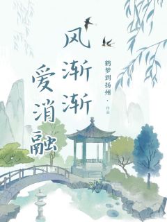 风渐渐，爱消融全本小说（风渐渐，爱消融）全文阅读