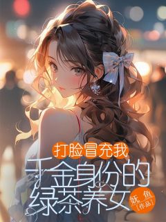打脸冒充我千金身份的绿茶养女免费阅读全文,主角陆洲林妍苏瑜苒小说完整版-随缘阅读网