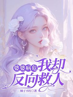 婆婆病危，我却反向救人by萤(林修顾晚萤)未删节免费阅读