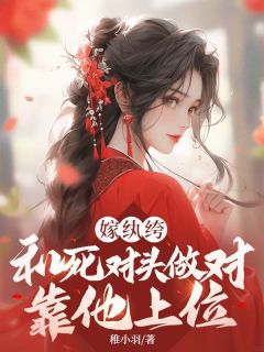 嫁纨绔：和死对头做对？靠他上位颜倾雪沈时逸免费全章节目录阅读
