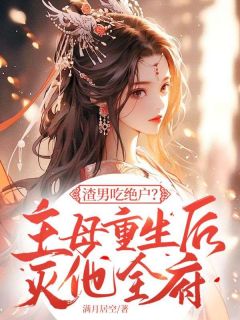 宋令仪霍景云小说抖音热文渣男吃绝户？主母重生后灭他全府完结版