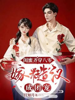 抖音热推小说闺蜜齐穿八零，嫁糙汉，成团宠全文在线阅读