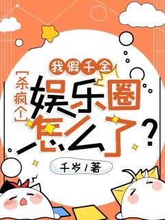 我假千金，杀疯个娱乐圈怎么了？小说(完结)-姜眷欢姜欣冉无删减阅读
