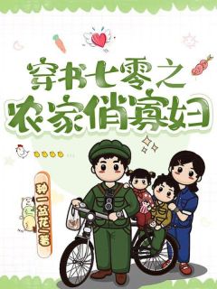 老书虫推荐穿书七零之农家俏寡妇 在线阅读