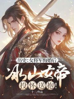 楚尘柳依依全本小说 历史：女将军悔婚后，冰山女帝投怀送抱！全文免费在线阅读