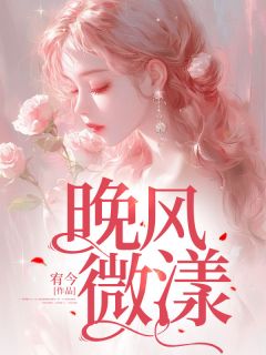 乔晚棠傅廷川全文阅读最新 乔晚棠傅廷川小说目录