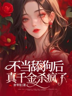 林染周以泽主角的小说完结版不当舔狗后，真千金杀疯了全集