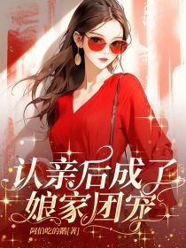 认亲后成了娘家团宠童敏李芊芊-阿伯吃的鹅小说