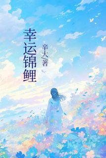 幸运锦鲤by辛大81小说完结版在线阅读-随缘阅读网