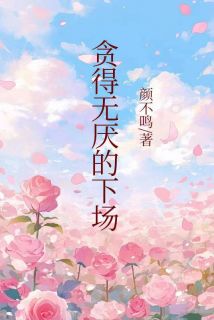 贪得无厌的下场在哪免费看，陈子谯小罗小说章节目录阅读