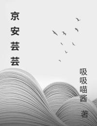精彩小说京安芸芸江知芸周京安全章节在线阅读
