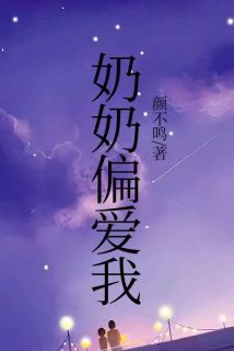 主角是王盼儿王婷的小说奶奶偏爱我最完整版热门连载