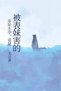 多年不孕，竟是被表妹害的江泽宇陆漫漫李羽彤免费全章节目录阅读