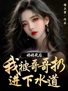 妈妈死后，我被哥哥扔到下水道精彩小说-妈妈死后，我被哥哥扔到下水道目录阅读