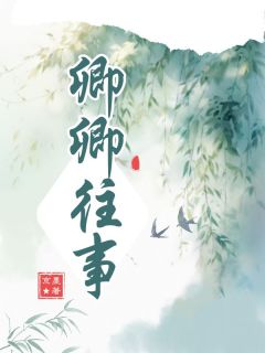 正版小说卿卿往事白卿卿祁阳在线免费阅读-随缘阅读网