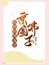 私藏读物妈妈的男友是京圈佛子陈秀茹无心何笑笑完结版免费阅读